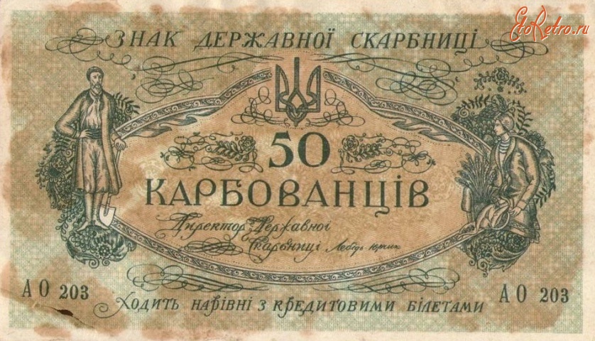 Старинные деньги (бумажные, монеты) - 50 карбованців
