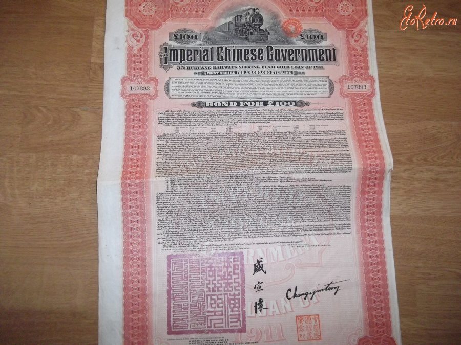 Старинные деньги (бумажные, монеты) - облигация imperia chinese government 1911