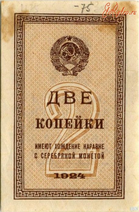 Старинные деньги (бумажные, монеты) - Российские советские денежные знаки