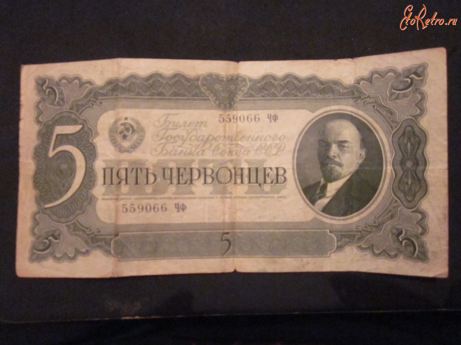 Старинные деньги (бумажные, монеты) - Пять червонцев 1937 год с Лениным