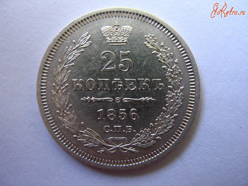 Старинные деньги (бумажные, монеты) - 25 копеек 1856