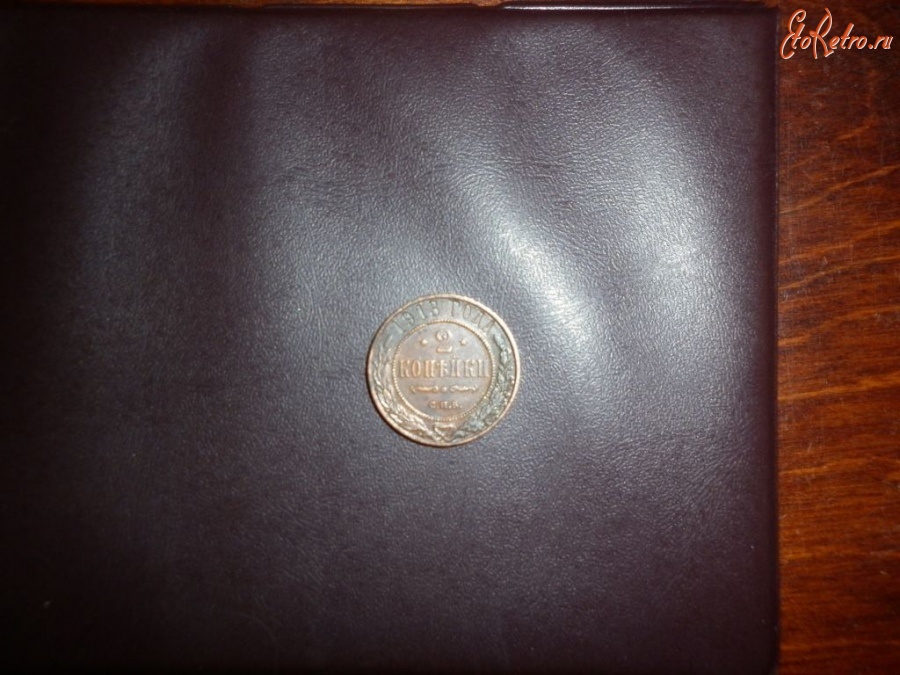 Старинные деньги (бумажные, монеты) - 2 копейки .1913 СПБ.