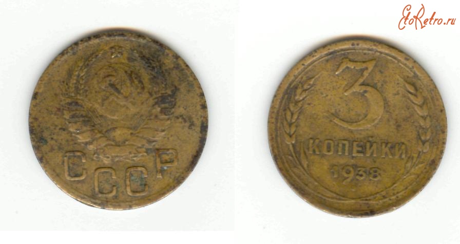 Старинные деньги (бумажные, монеты) - 3 копейки 1938  СССР