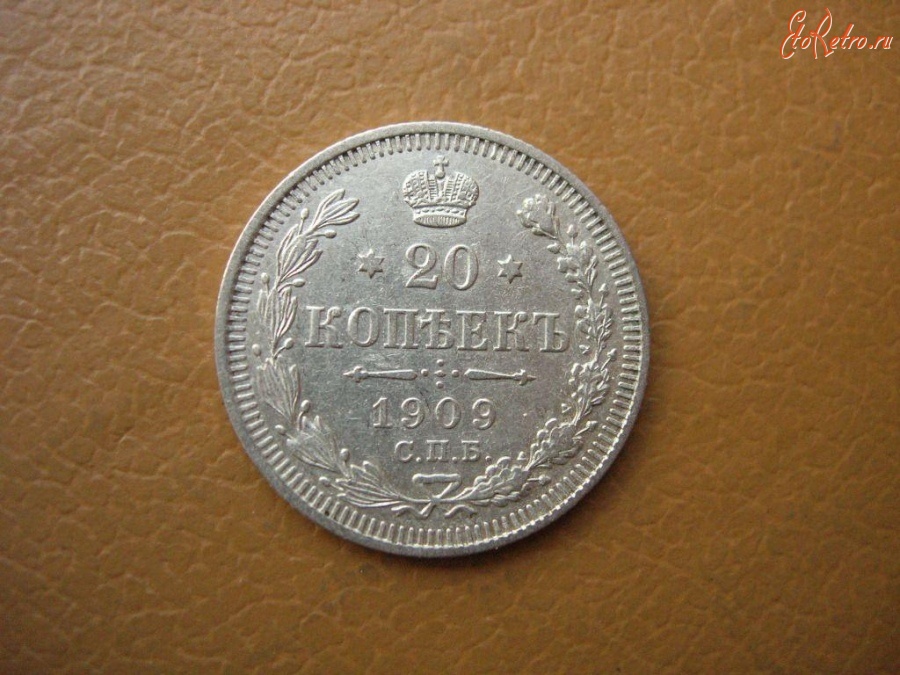 Старинные деньги (бумажные, монеты) - 20  КОПЕЕК 1909 г.спб