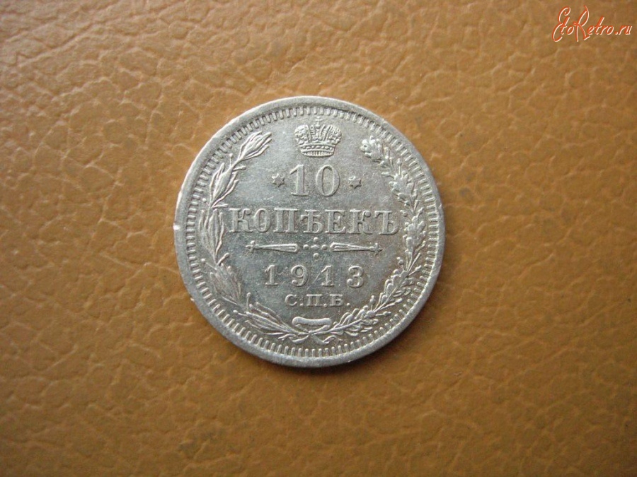 Старинные деньги (бумажные, монеты) - 10 КОПЕЕК 1913 г. спб
