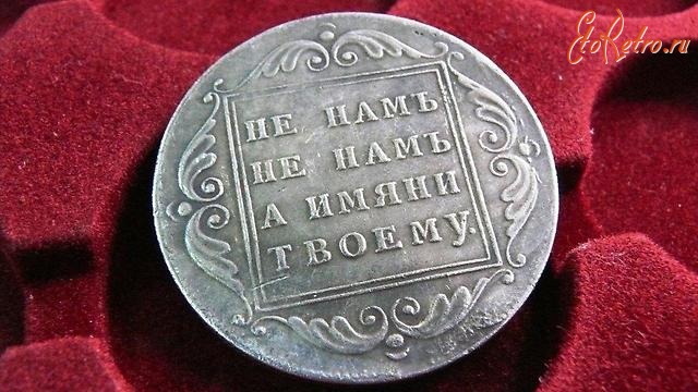 Старинные деньги (бумажные, монеты) - Царский Рубль 1796г.(Б.М.) Не нам, а имени твоему