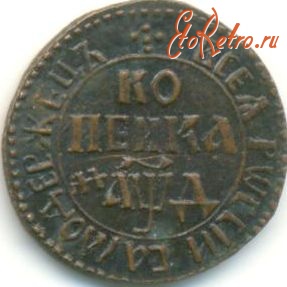 Старинные деньги (бумажные, монеты) - Копейка 1704 года. Петр I