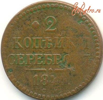 Старинные деньги (бумажные, монеты) - 2 копейки серебром 1844 года. Николай I
