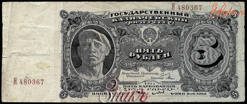 Старинные деньги (бумажные, монеты) - Государственный казначейский билет СССР. 5 рублей