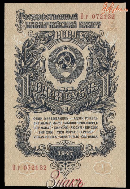 Старинные деньги (бумажные, монеты) - Билеты государственного банка СССР 1947 г.