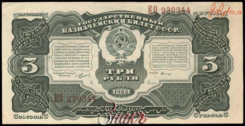 Старинные деньги (бумажные, монеты) - Государственный казначейский билет СССР 3 рубля 1925 г.