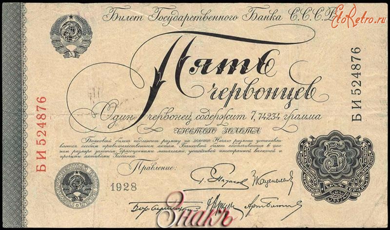 Старинные деньги (бумажные, монеты) - Билет Государственного банка СССР 5 червонцев образца 1928 г.