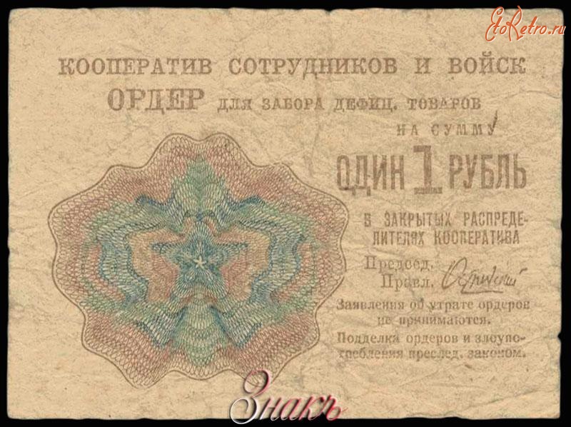 Старинные деньги (бумажные, монеты) - Кооператив сотрудников и войск. Ордер для забора дефицитных товаров на сумму 1 рубль