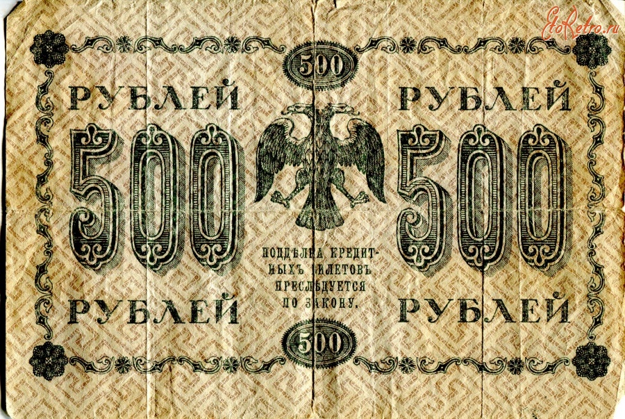 Старинные деньги (бумажные, монеты) - Деньги РСФСР