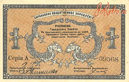 Старинные деньги (бумажные, монеты) - Боны Харбинского общественного управления.
