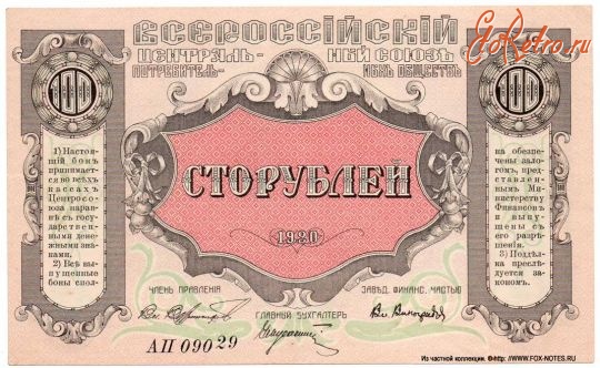 Старинные деньги (бумажные, монеты) - Валюта Центросоюза.