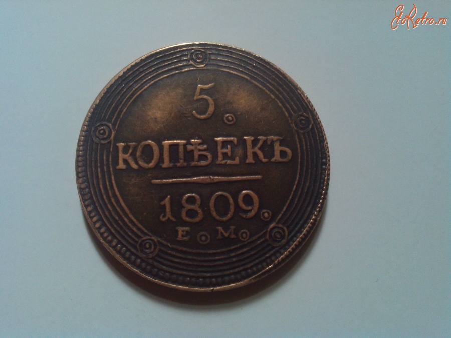 Старинные деньги (бумажные, монеты) - медная монета 1809 года 5 копеек