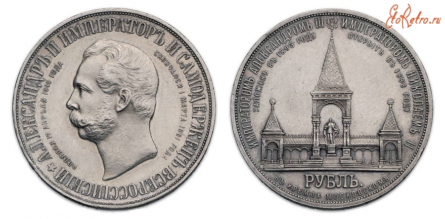 Старинные деньги (бумажные, монеты) - Юбилейная монета в 1 рубль 1898 года