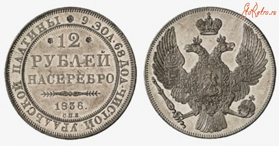 Старинные деньги (бумажные, монеты) - 12 рублей 1836 года