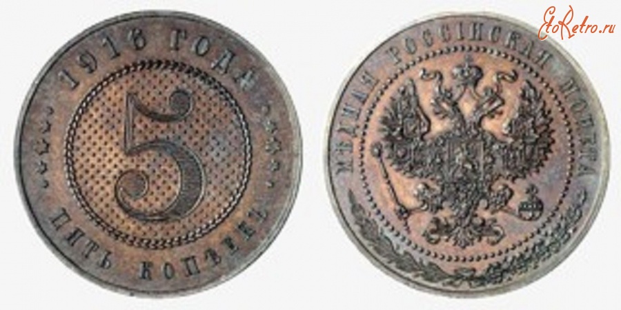 Старинные деньги (бумажные, монеты) - 5 копеек 1916 года