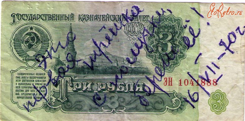 Старинные деньги (бумажные, монеты) - Три рубля 1961 года