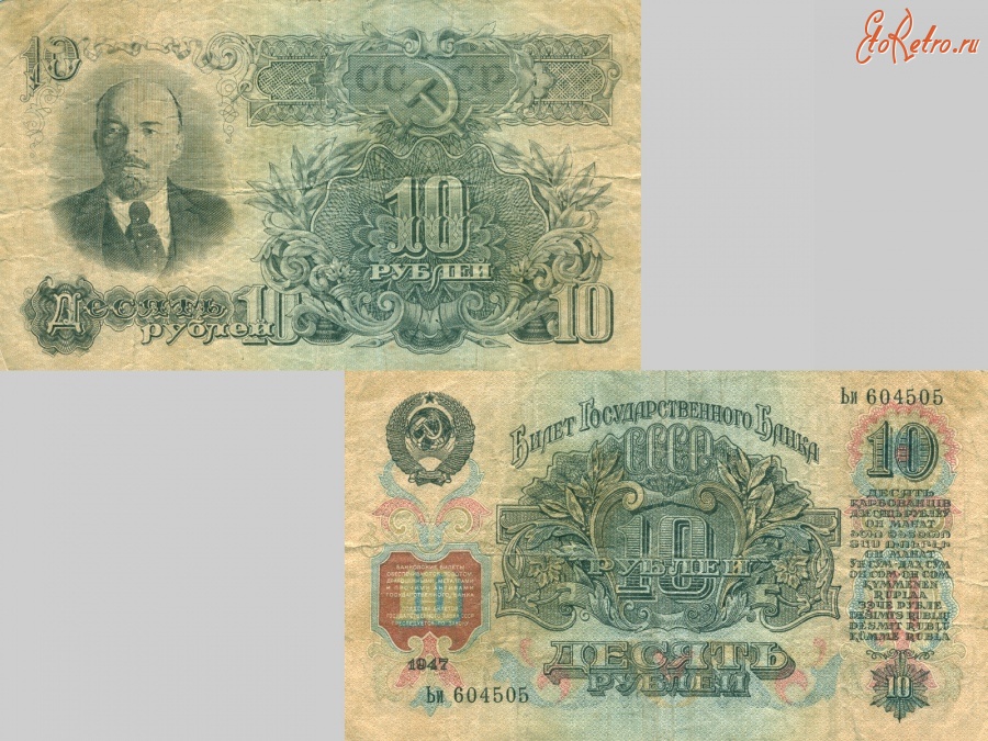 Старинные деньги (бумажные, монеты) - 10 рублей, 1947 год