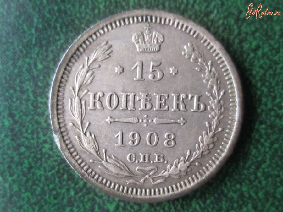 Старинные деньги (бумажные, монеты) - 15 копеек, 1908 год