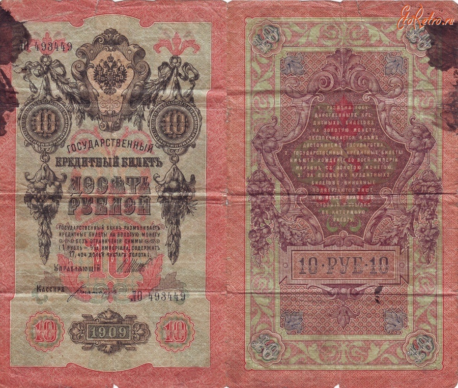 Старинные деньги (бумажные, монеты) - Десять рублей 1909 года.