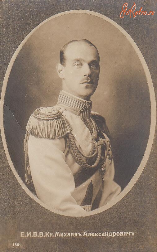 Ретро знаменитости - Великий князь Михаил Александрович