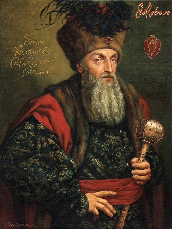 Ретро знаменитости - Петро  Конашевич-Сагайдачний (1570-1622)-Гетьман реєстрового козацтва та Війська Запорізького,український полководець і політичний діяч.