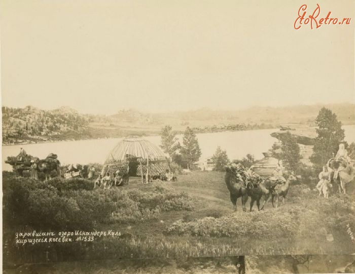 Киргизия - Заравшан. Озеро Искандер-Куль. Кочевье киргизов, 1900-1909