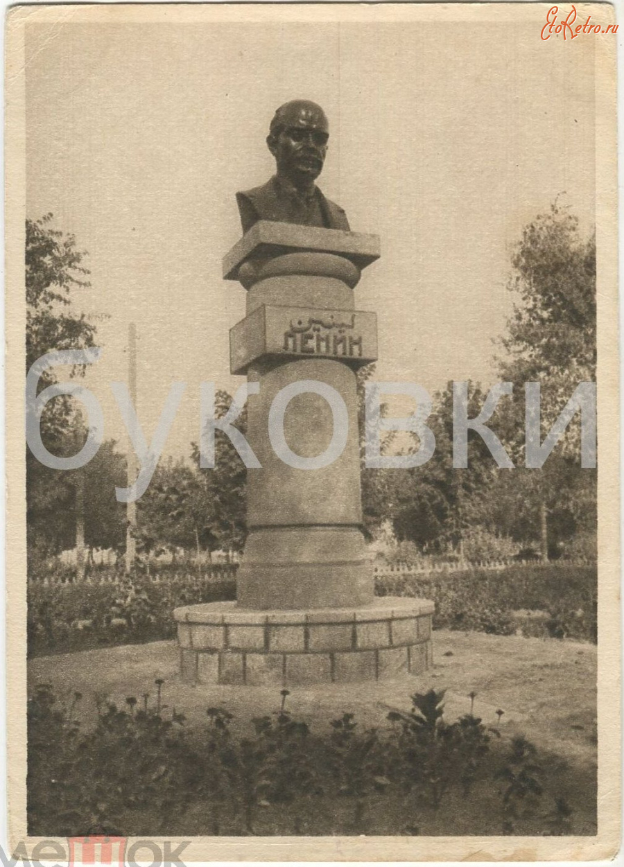 Туркменистан - Памятник (бюст) Ленину в Чарджоу в 30-х годах 20 века