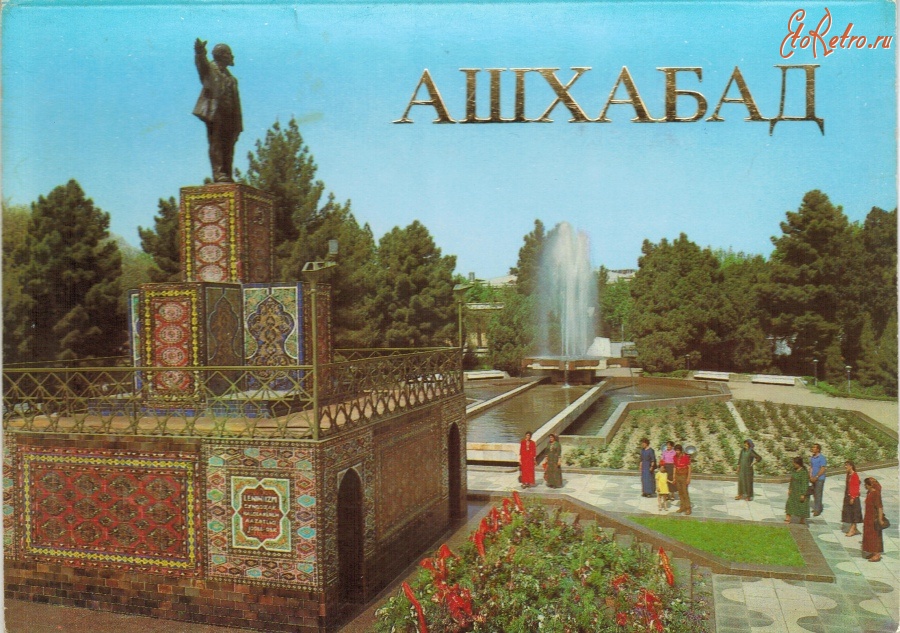 Ашхабад - Ашхабад (комплект из 18-ти открыток).