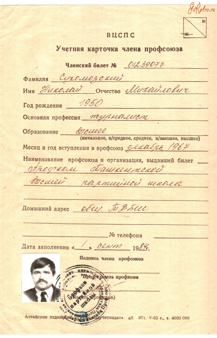 Ташкент - Учетная карточка члена профсоюза
