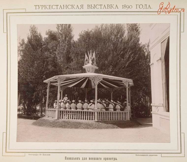 Ташкент - Туркестанская выставка 1890 г.  Павильон военного оркестра
