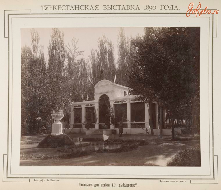 Ташкент - Туркестанская выставка 1890 г. Павильон для отдела  VI 