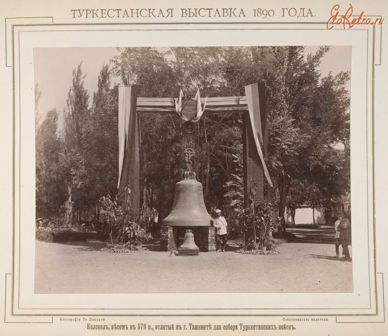 Ташкент - Туркестанская выставка 1890 г.  Колокол для Собора Туркестанских войск