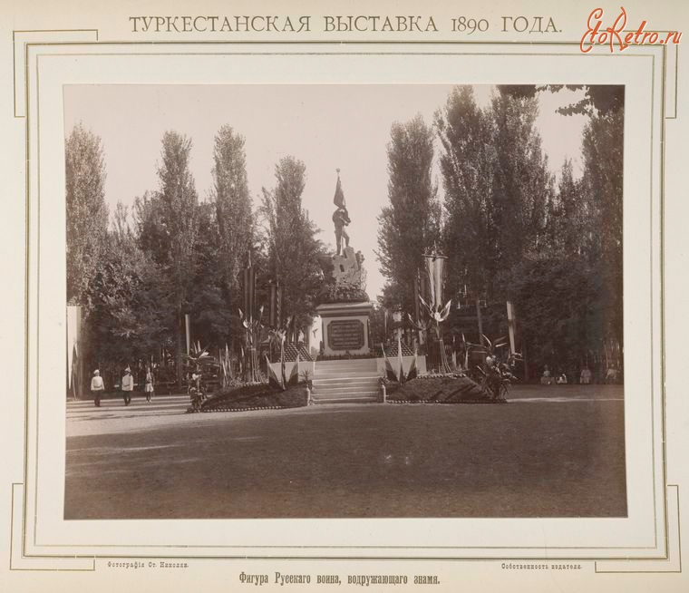 Ташкент - Туркестанская выставка 1890 г.  Фигура Русского воина, водружающего знамя
