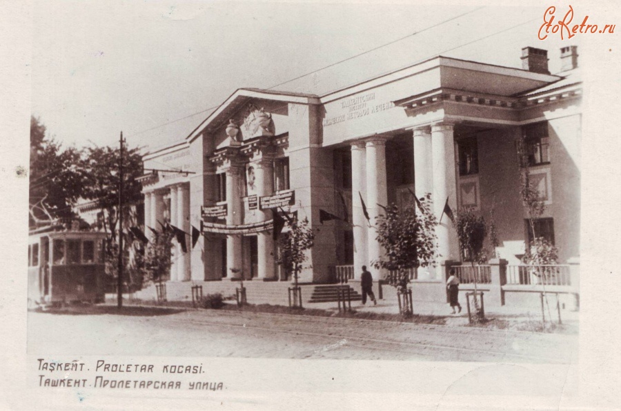 Ташкент - Пролетарская улица.