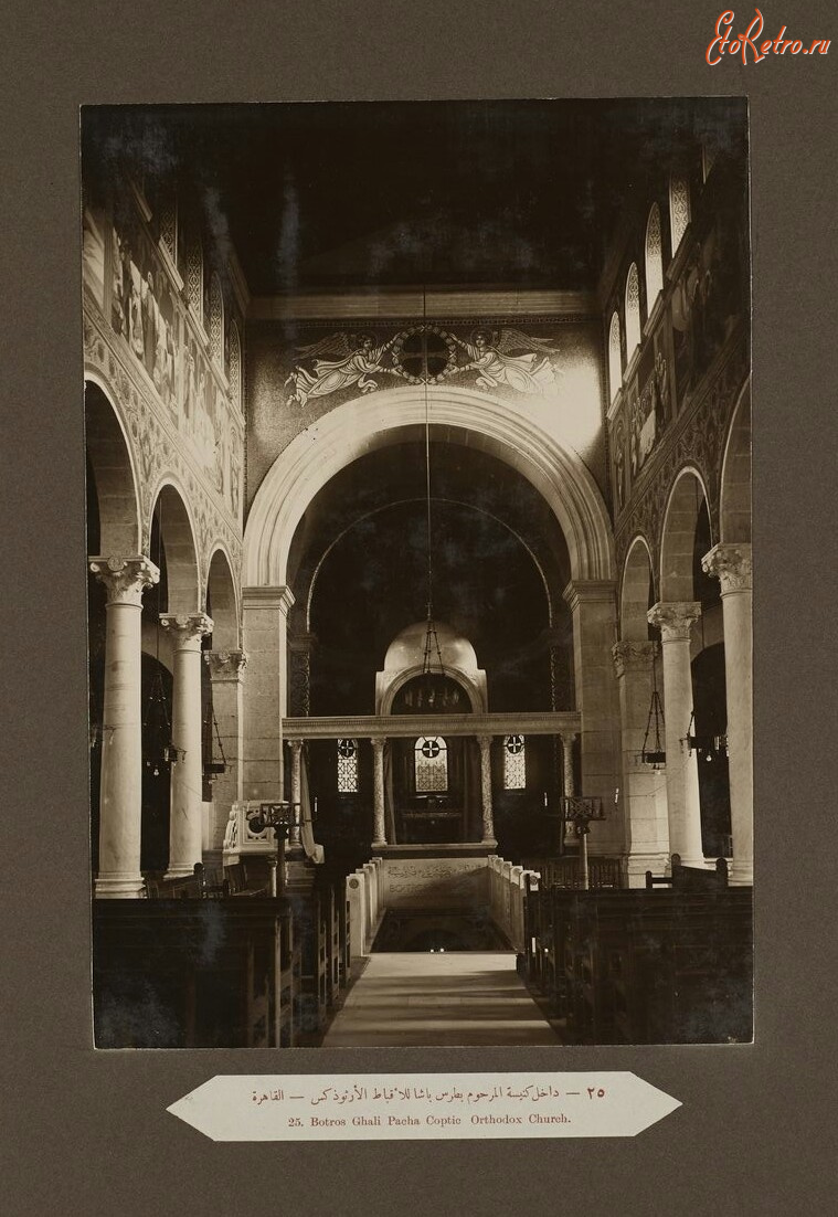 Каир - Ботрос Гхали Паша. Коптская ортодоксальная церковь