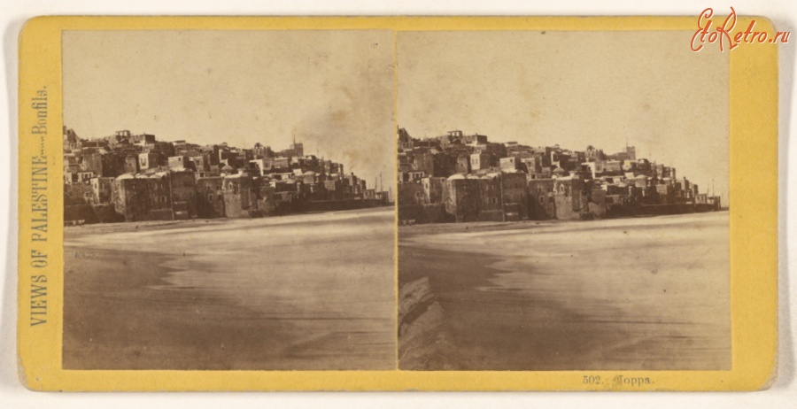 Израиль - Вид Яффы с берега моря, 1866-1867