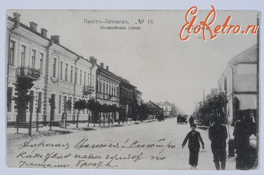 Брест - Брест-Литовск  №13.  Полицейская улица.