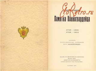 Пресса - Юбилейная Памятка Конногвардейца.1730 - 1930