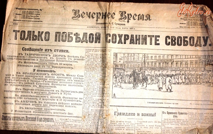 Пресса - Газета ``Вечернее время`` за 11 марта 1917 года. № 1768