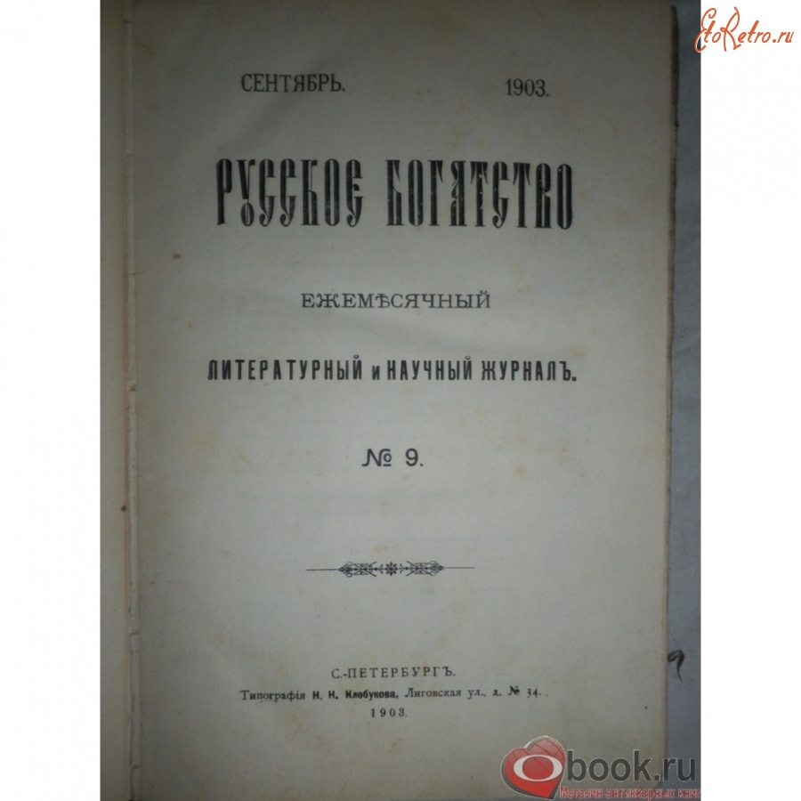 Пресса - «Русское богатство» ежемесячный литературный и научный журнал.