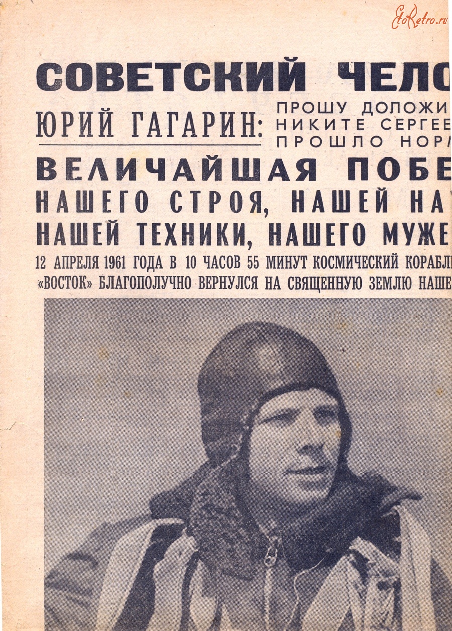 Пресса - Сообщение о полёте Ю.А. Гагарина в Космос