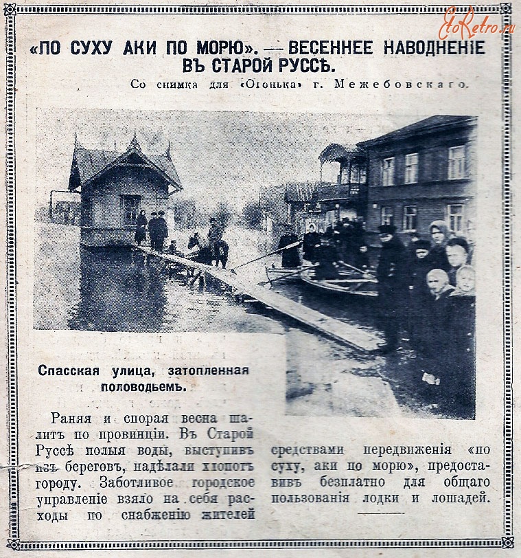 Пресса - Весеннее наводнение в Старой Руссе - 