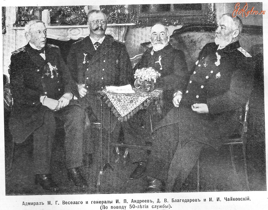 Пресса - Адмирал Н.Г.Веселаго (в центре) с товарищами-генералами