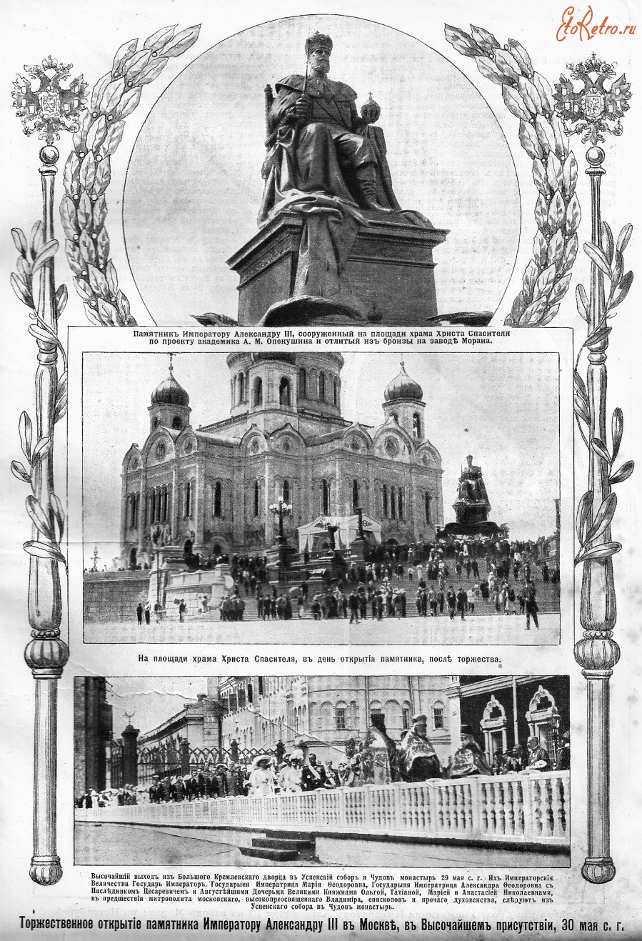 Пресса - Торжественное открытие памятника Александру III в Москве в высочайшем присутствии