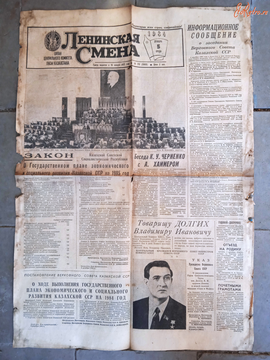 Пресса - Газета ,,Ленинская смена''за 5,6,12,26 и 27 декабря 1984 года.